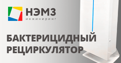 Рециркулятор от НЭМЗ