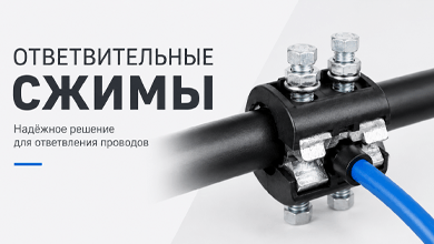 Ответвительные сжимы: надёжное соединение проводов без разрыва магистрали