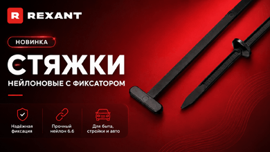 Нейлоновые стяжки REXANT с фиксатором – удобное решение для надежного крепления