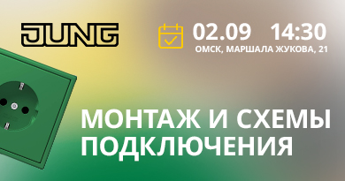 Jung - Мастер-класс: простота и функциональность монтажа