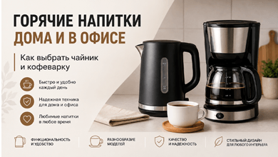 Горячие напитки дома и в офисе: выбираем удобную технику