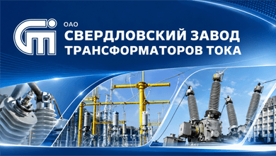 СЗТТ - отечественный производитель надежных трансформаторов