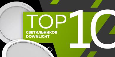 Топ-10 светильников Downlight, февраль 2023