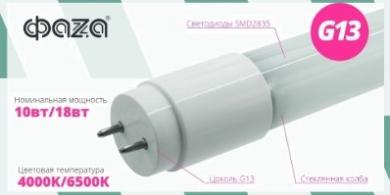 В наличии на складе лампы LED FLL-T8 от ФАZА