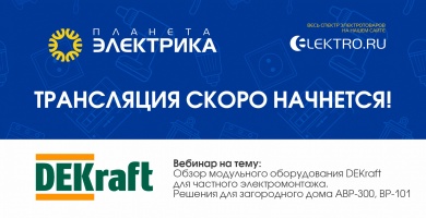 Вебинар Планета Электрика: DEKraft