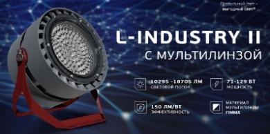 Промышленные светильники L-industry II с мультилинзой от LEDEL