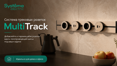 MultiTrack от Систэм Электрик: розетки, которые перемещаются вместе с вашими задачами