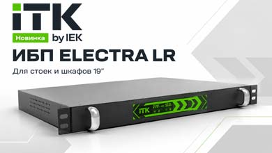 ИБП ITK ELECTRA LR для телекоммуникационных стоек 19″