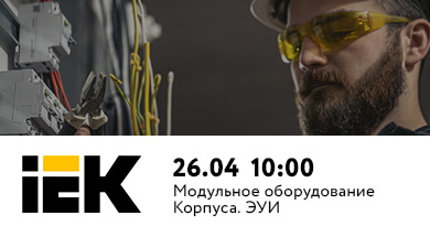 Коворкинг клуб 26 апреля: IEK