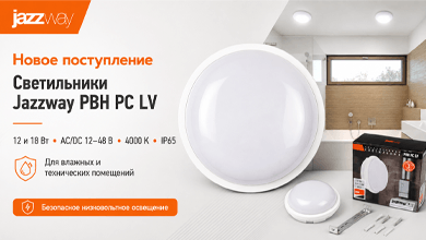 Низковольтные светильники Jazzway PBH PC LV для помещений с повышенными требованиями к безопасности уже на складе