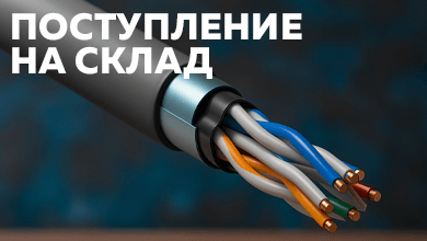 На склад поступил экранированный кабель ITK категории 5е