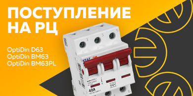 Поступление на РЦ товаров серий OptiDin D63, OptiDin BM63, OptiDin BM63PL от КЭАЗ