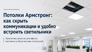 Потолки Армстронг: как скрыть коммуникации и удобно встроить светильники