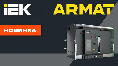 IEK представляет аксессуары для воздушных выключателей ARMAT – максимум гибкости для вашего проекта