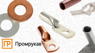Промрукав представляет новинку: неизолированные кабельные наконечники для надёжных соединений