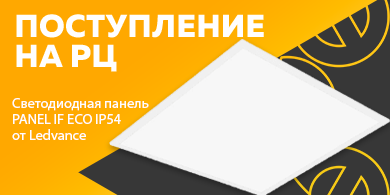 Поступление на РЦ - светодиодная панель PANEL IF ECO IP54 от LEDVANCE