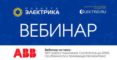 ABB: НКУ нового поколения ComfotrLine до 250А. Особенности и преимущества монтажа - Спикер: Владимир Гореликов