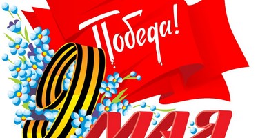 Торговая сеть "Планета Электрика" поздравляет с Днем Победы!