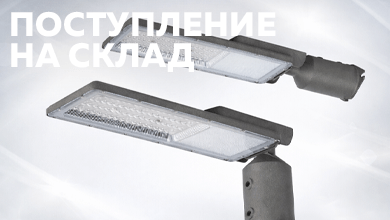 Новое поступление на склад: уличные светодиодные светильники ЭРА SPP-507 с регулировкой угла наклона