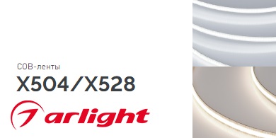COB-ленты Х504 и Х528: безупречная подсветка без экранов!
