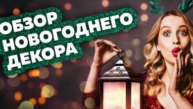 Обзор новогоднего декора