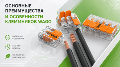Основные преимущества и особенности клеммников Wago