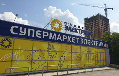 Приглашаем на открытие электромаркета в Новосибирске!