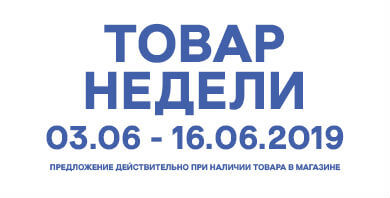 Товар недели 3.06 – 16.06.2019 года 