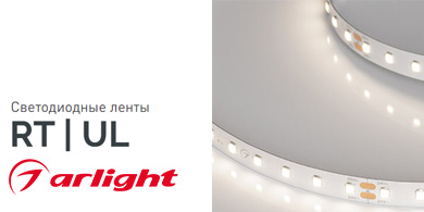 Высокоэффективное решение – светодиодные ленты RT|UL