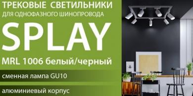 Трековые светильники SPLAY GU10 от Elektrostandard