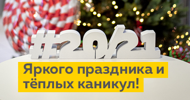 Поздравляем с Новым 2021 Годом!