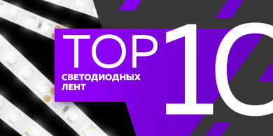 Топ-10 светодиодных лент