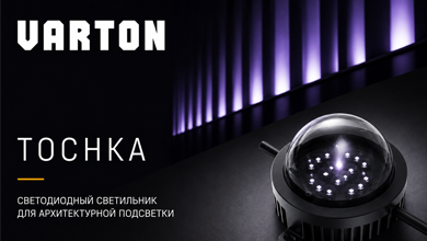 Новая серия Tochka от VARTON для декоративной архитектурной подсветки