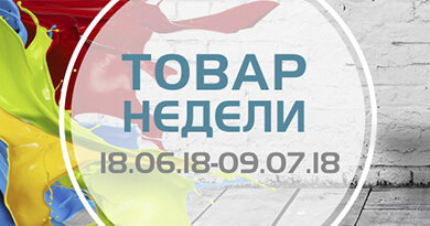 Товар недели 18.06 - 09.07.2018 года