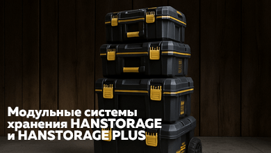 Модульные системы хранения HANSTORAGE и HANSTORAGE PLUS: порядок, мобильность и защита инструмента