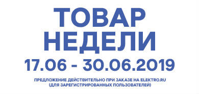 Товар недели 17.06 – 30.06.19