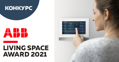 Конкурс от ABB: Living Space Award 2021