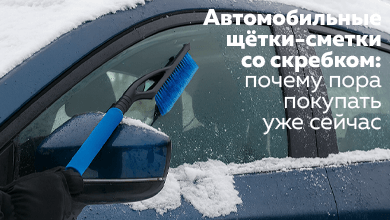 Автомобильные щётки-сметки со скребком: почему пора покупать уже сейчас