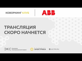 Вебинар Планета Электрика: ABB | Коворкинг Клуб