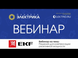 Вебинар Планета Электрика: EKF | Тема: Решения для компенсации реактивной мощности