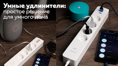 Умные удлинители: простое решение для Умного дома