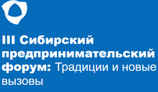 Сибирский предпринимательский форум | Традиции и новые вызовы