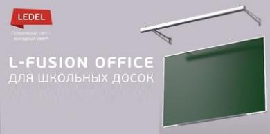 Светильники L-fusion Office от Ledel для освещения школьных досок