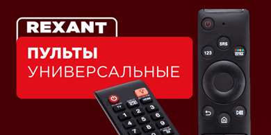 Универсальные пульты REXANT для управления телевизорами и кондиционерами