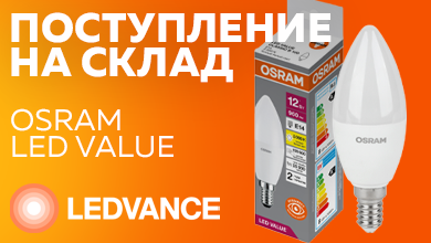 Новое поступление: светодиодные лампы OSRAM LED Value – яркий свет, экономия и надежность