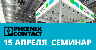 Коворкинг клуб 15 апреля: Phoenix Contact