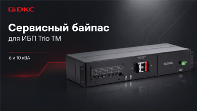 Новый сервисный байпас ДКС для ИБП Trio TM 6 и 10 кВА