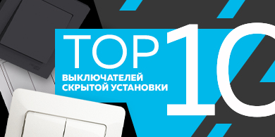 Топ-10 самых продаваемых клавишных выключателей скрытой установки