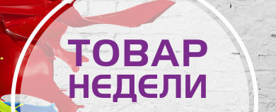 Товар недели 3.09 – 16.09.2018 года