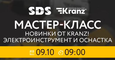 Мастер-класс «Новинки от KRANZ. Электроинструмент и оснастка»